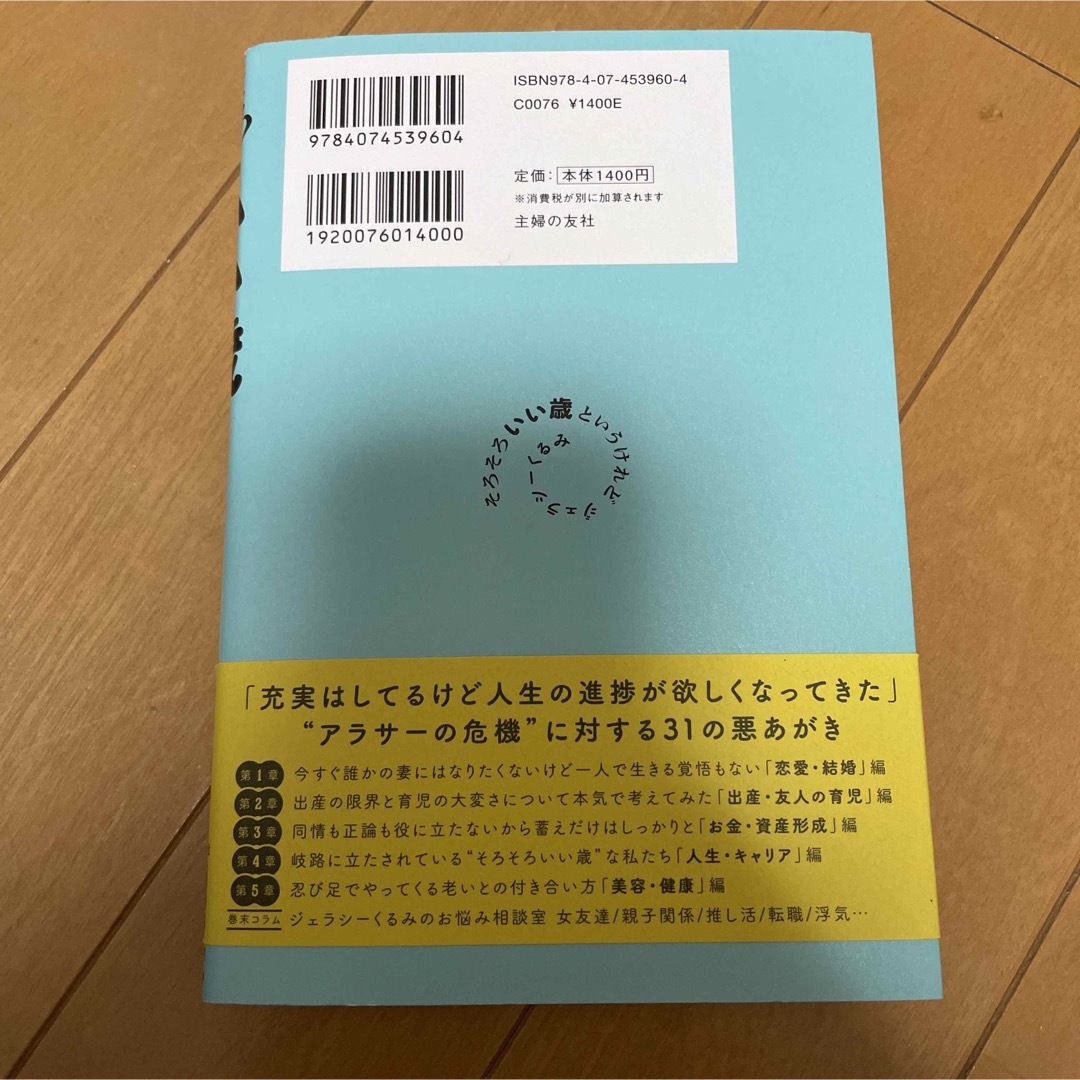 「そろそろいい歳というけれど」 ジェラシーくるみ / 主婦の友社  エンタメ/ホビーの本(住まい/暮らし/子育て)の商品写真