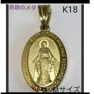 《奇跡のメダイ》K18 18金 18k YG マリア像 ペンダントトップ(ネックレス)