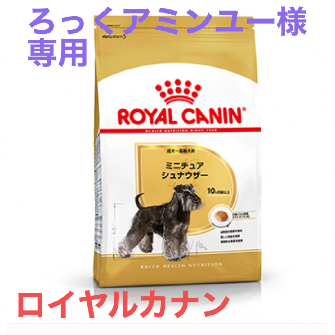 ろっくアルミンユー様専用 　ロイヤルカナン　ミニチュアシュナウザー成犬用