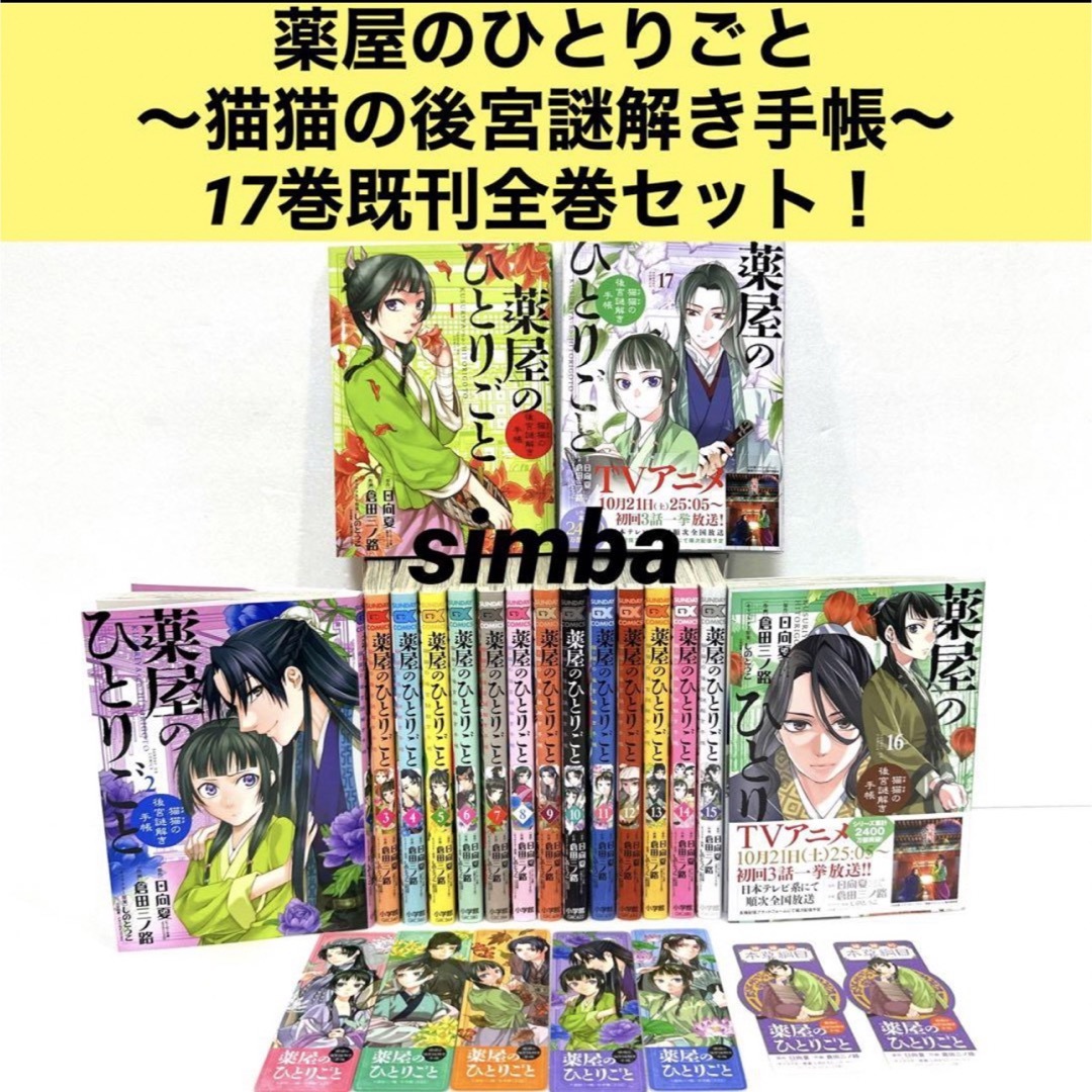 小学館 - 薬屋のひとりごと~猫猫の後宮謎解き手帳~17巻既刊全巻