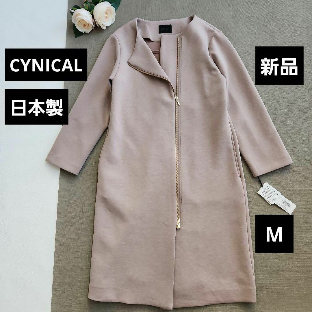 新品 シニカル CYNICAL ロングコート ノーカラーコート 日本製 | フリマアプリ ラクマ