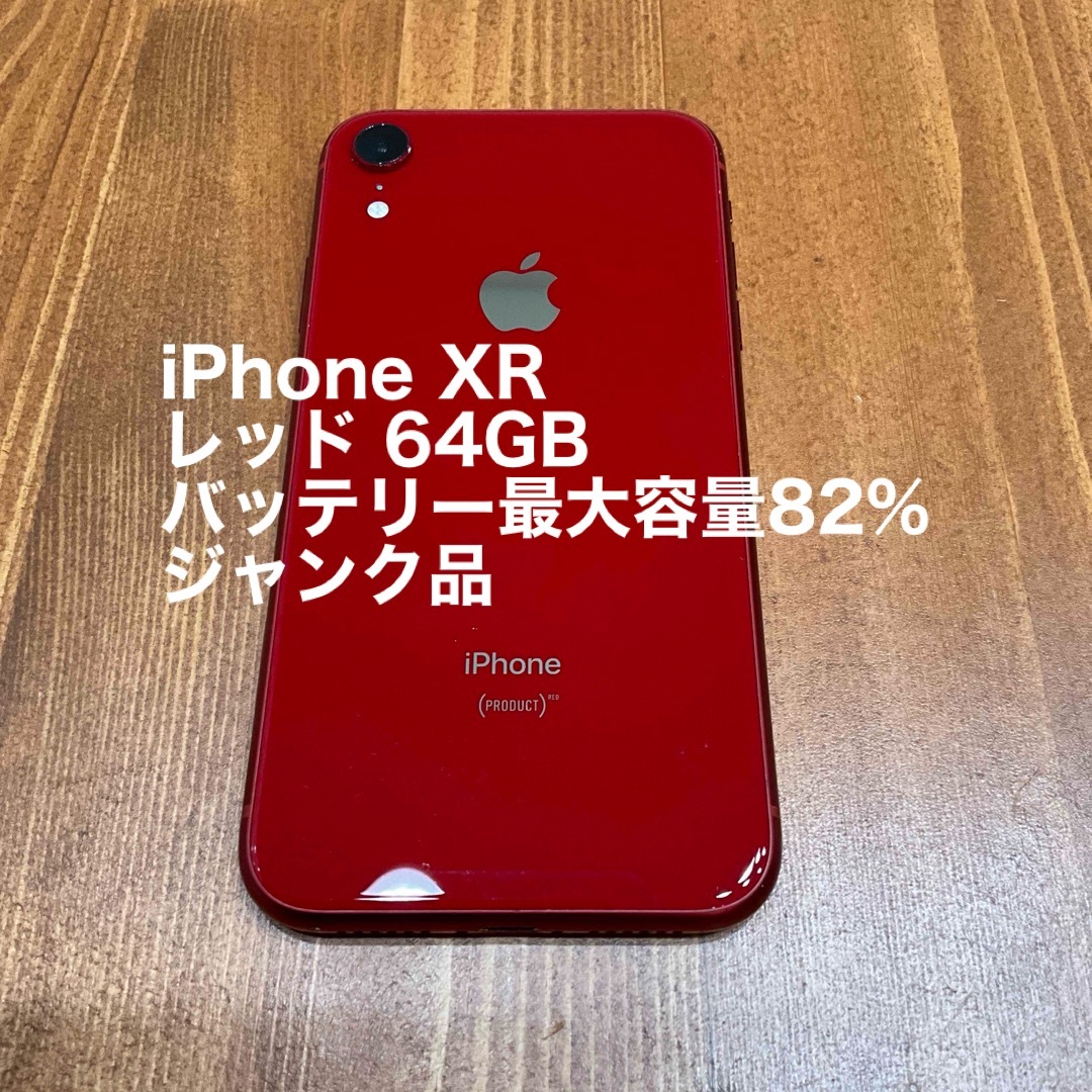 15600円 レッド XR iPhone 64GB ジャンク品 mercuridesign.com