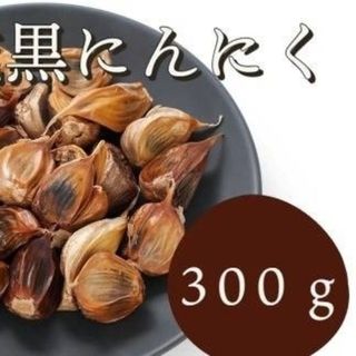 黒にんにく 300ｇ 熟成 無農薬 食品衛生責任者許可あり　送料無料　黒ニンニク(野菜)