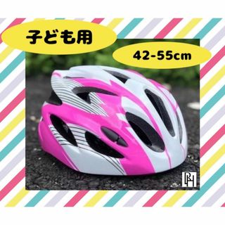 【♡新品・送料無料♡】子供用　ヘルメット 自転車　 軽量　48～55cm(自転車)