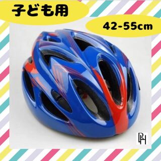 【♡新品・送料無料♡】子供用　ヘルメット 自転車　 軽量　48～55cm(自転車)