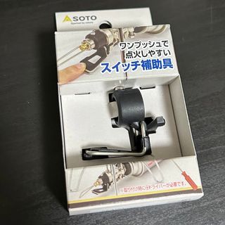 ソト(SOTO)の【新品未使用】SOTOレギュレーターストーブ専用 点火アシストレバー(ストーブ/コンロ)