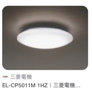 三菱電機 - 【新品未使用】シーリングライトel-cp5011m 三菱電機
