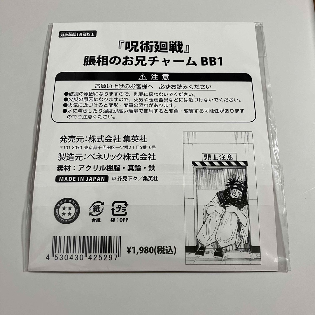 呪術廻戦(ジュジュツカイセン)の脹相 お兄チャーム 呪術廻戦 領域展開フェア エンタメ/ホビーのおもちゃ/ぬいぐるみ(キャラクターグッズ)の商品写真