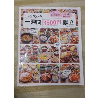 りなてぃの一週間３５００円献立(料理/グルメ)