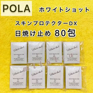 ポーラ(POLA)の【サンプル】POLA ホワイトショット　スキンプロテクター　80包(サンプル/トライアルキット)