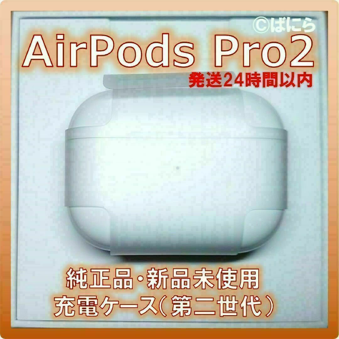 通販 【新品未使用】AirPods Pro2 純正 充電ケースのみ【発送24H以内