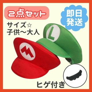 大人気☆　マリオ　ルイージ　帽子　キャップ　大人用　子供用　2個セット(衣装)