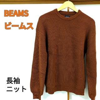 ビームス(BEAMS)のBEAMSビームス ブラウン 長袖ニット(ニット/セーター)