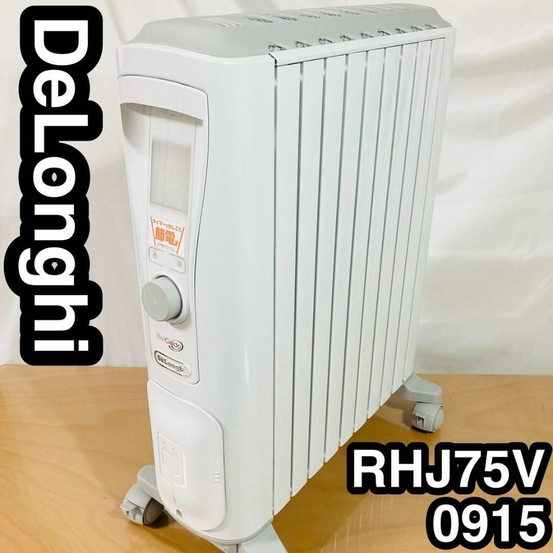 【B019】デロンギ　オイルヒーター　RHJ75V0915-GY　10~13畳用