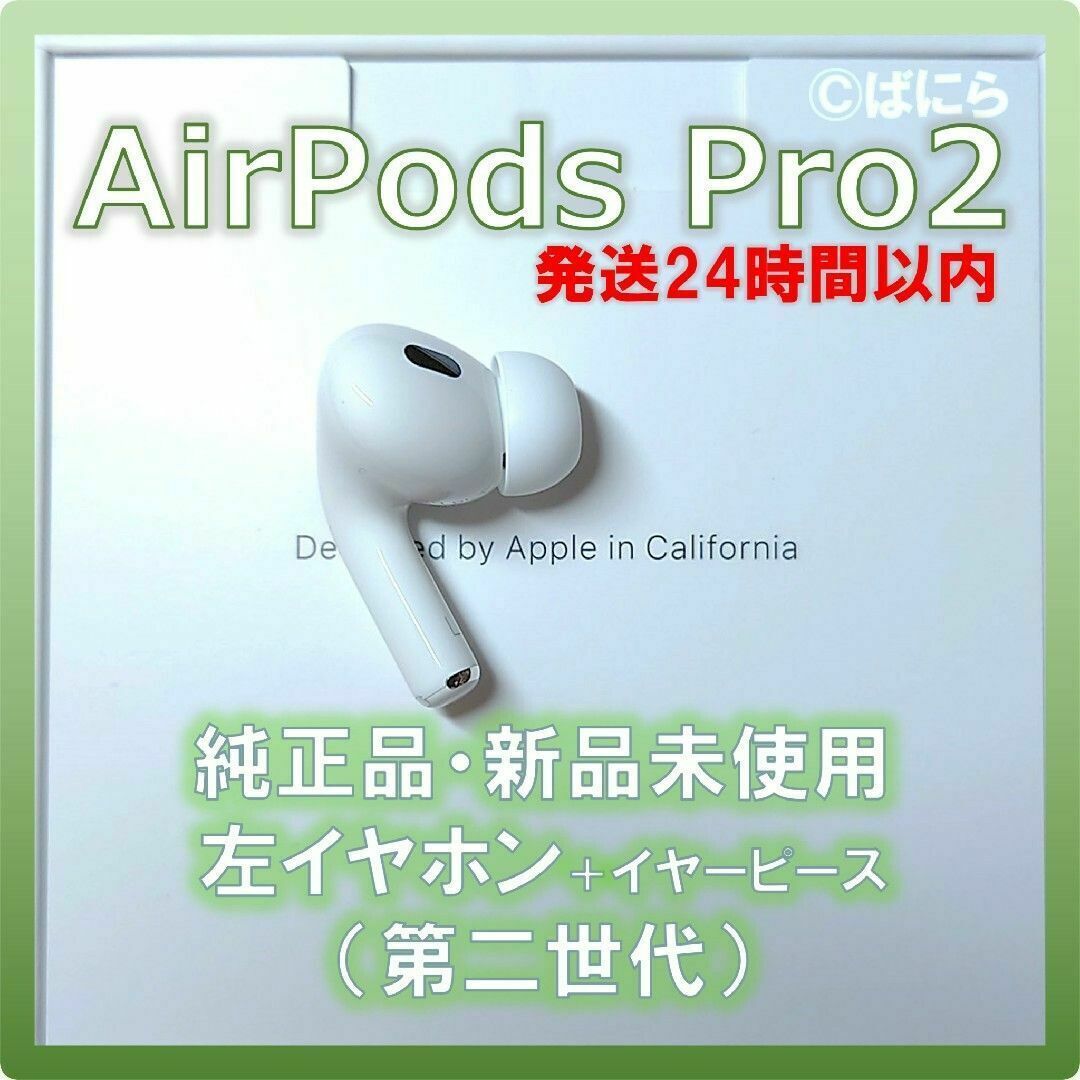 本日限定 純正 第2世代 AirPods イヤホン本体 片耳 左（L）のみ（2