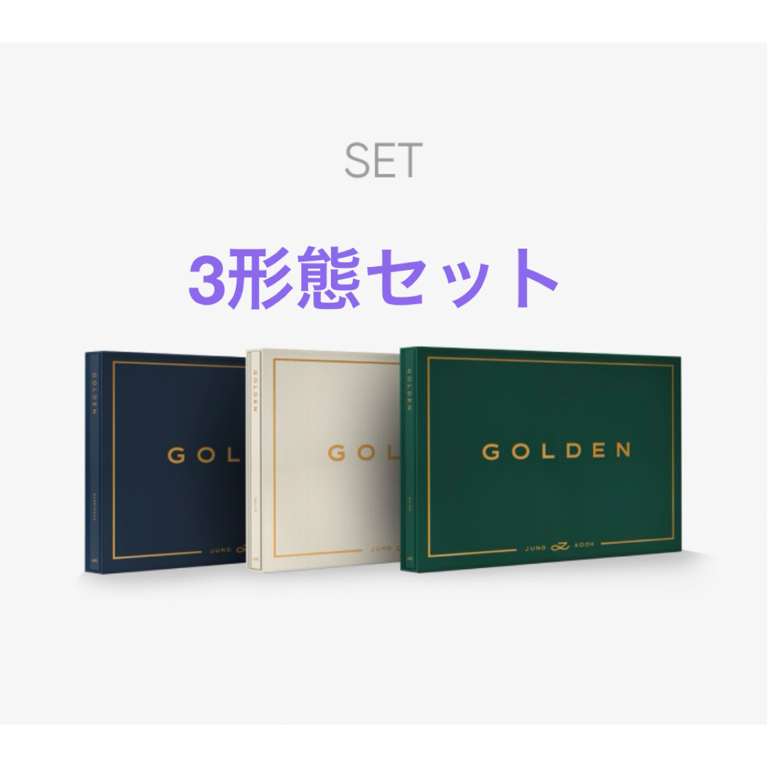 【新品未開封】BTS ジョングク GOLDEN アルバム　3形態6セット