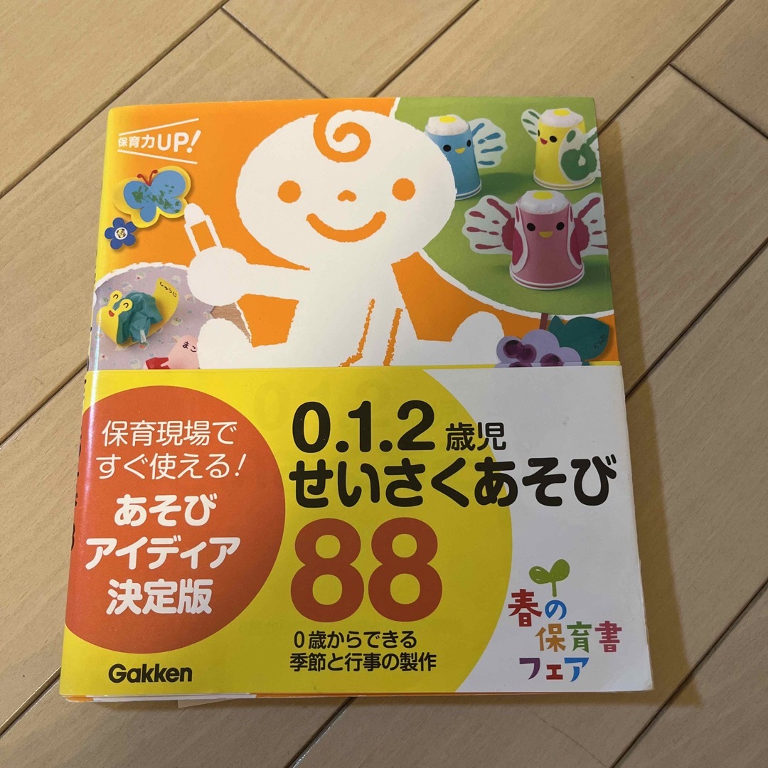 学研(ガッケン)の０．１．２歳児せいさくあそび８８ エンタメ/ホビーの本(人文/社会)の商品写真