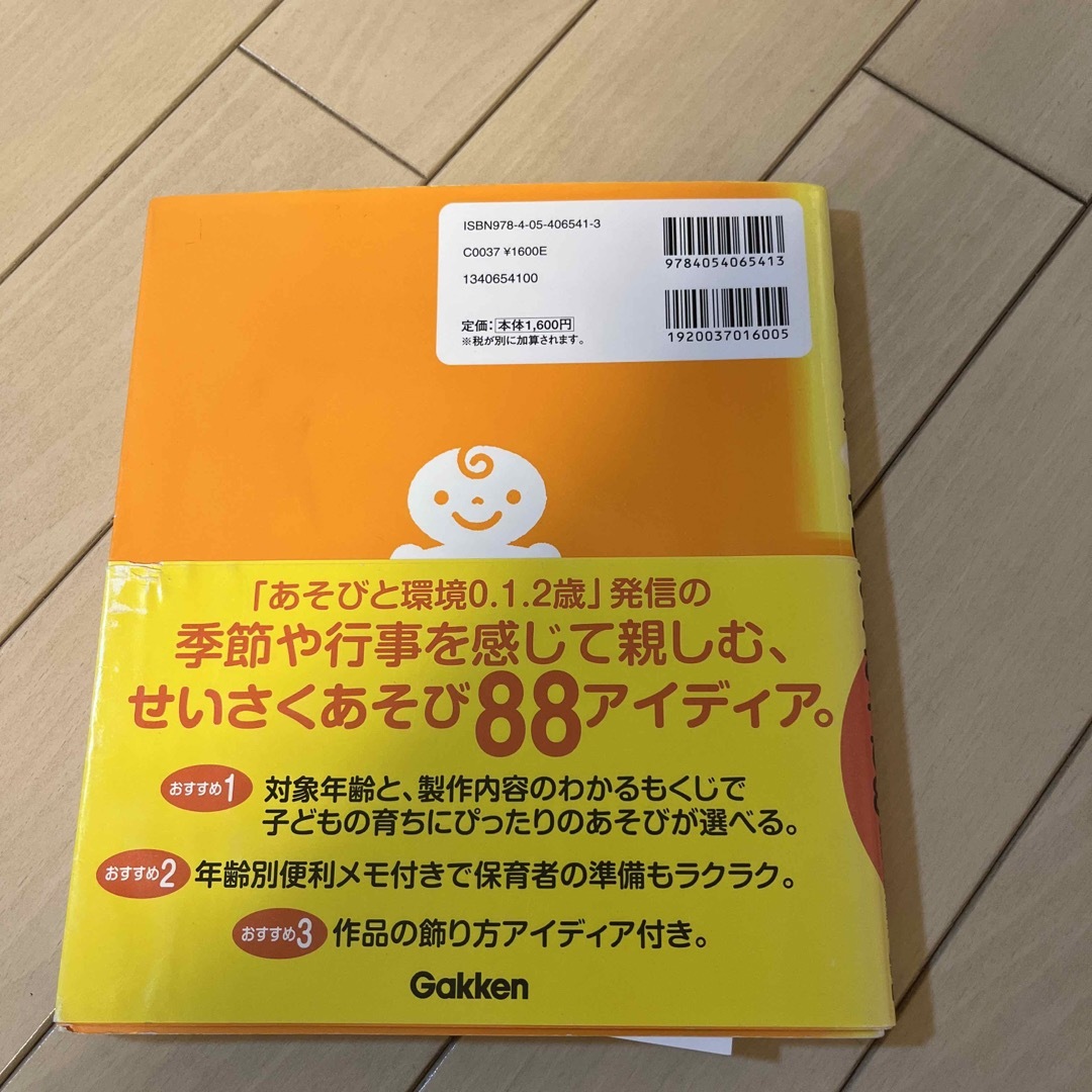 学研(ガッケン)の０．１．２歳児せいさくあそび８８ エンタメ/ホビーの本(人文/社会)の商品写真