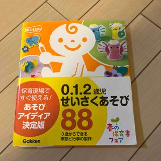 ガッケン(学研)の０．１．２歳児せいさくあそび８８(人文/社会)