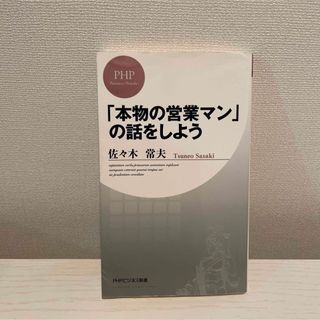 「本物の営業マン」の話をしよう(ビジネス/経済)