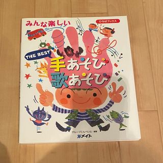 ＴＨＥ　ＢＥＳＴ手あそび歌あそび(人文/社会)