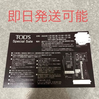 トッズ(TOD'S)のTOD’S スペシャルセール　入場券(ショッピング)