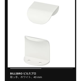 イケア(IKEA)のBILLSBRO ビルスブロ 取っ手(その他)