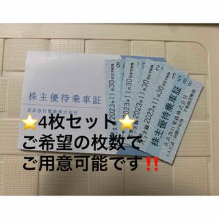 京急　株主優待乗車券　4枚セット(鉄道乗車券)