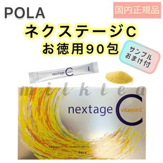 【POLA】ネクステージC 90包☆ビタミンC 健康食品　お得用　栄養機能食品