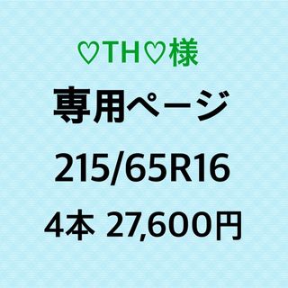 ♡TH♡様専用　新品輸入タイヤ 4本(タイヤ)