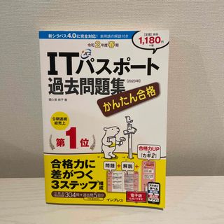 かんたん合格ＩＴパスポート過去問題集　2020年(資格/検定)