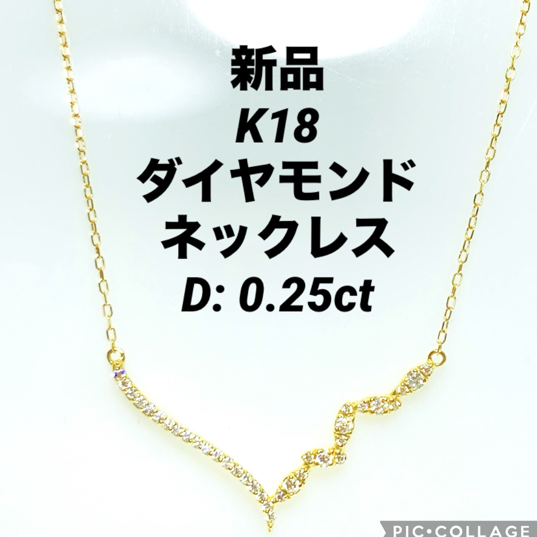 新品 K18 ダイヤモンド ネックレス D: 0.25ct ダイヤモンドキレイの+