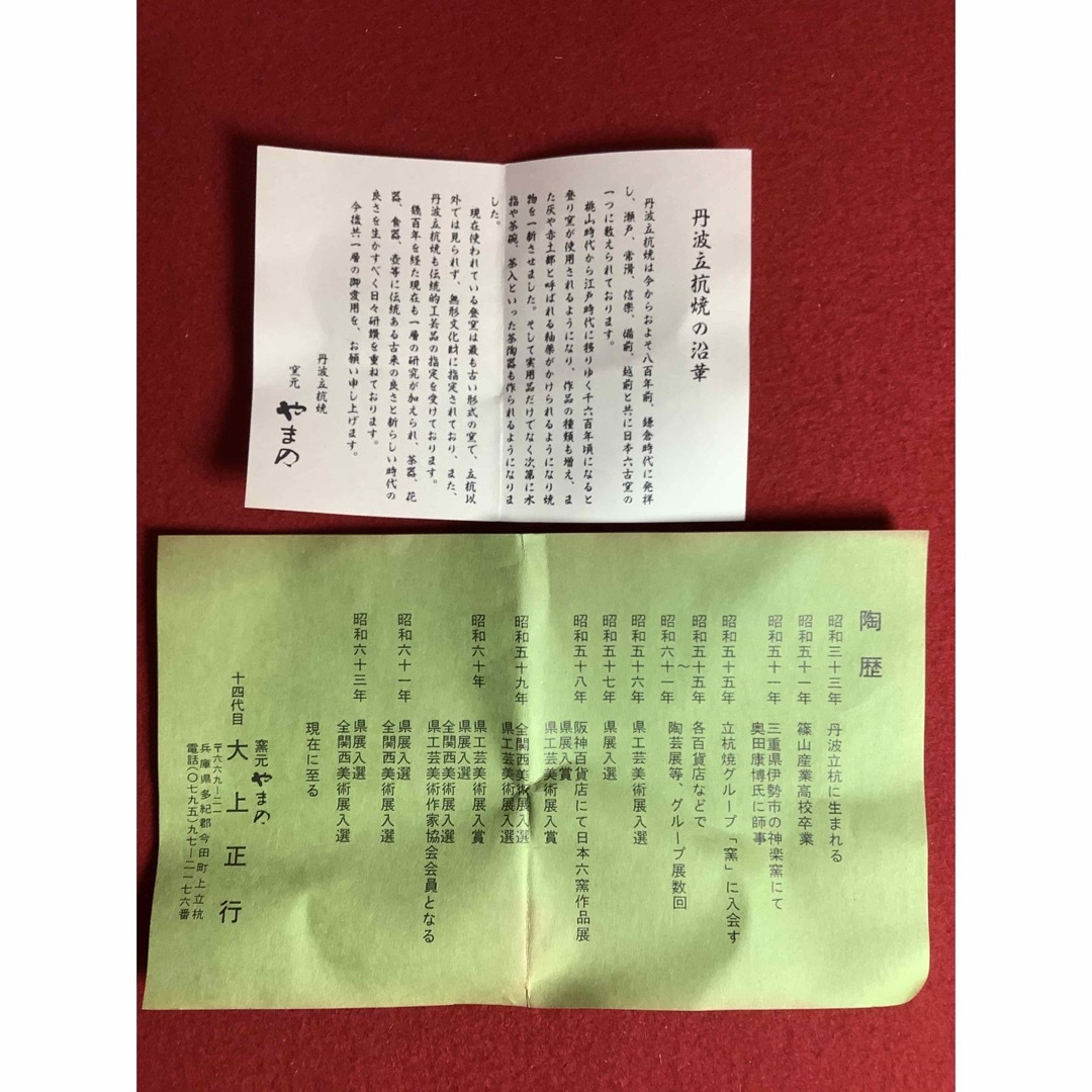 丹波立杭焼 窯元やまの 14代目大上正行造 【新品未使用】 美術品 丹波立杭焼 窯元やまの 14代目大上正行造 【新品未使用】 美術品