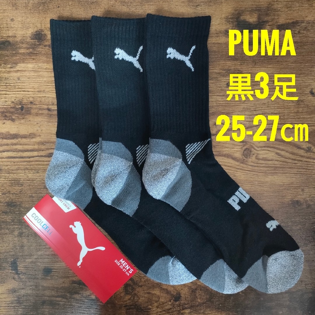 PUMA(プーマ)のPUMA　プーマ　メンズ　ショート　クルーソックス　靴下　黒　3足 メンズのレッグウェア(ソックス)の商品写真