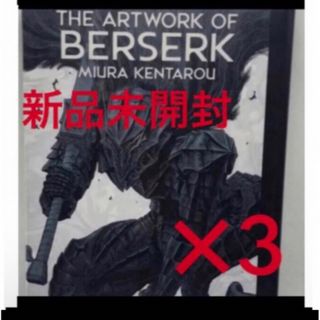 ハクセンシャ(白泉社)の新品未開封　大ベルセルク展 THE ARTWORK OF BERSERK(イラスト集/原画集)