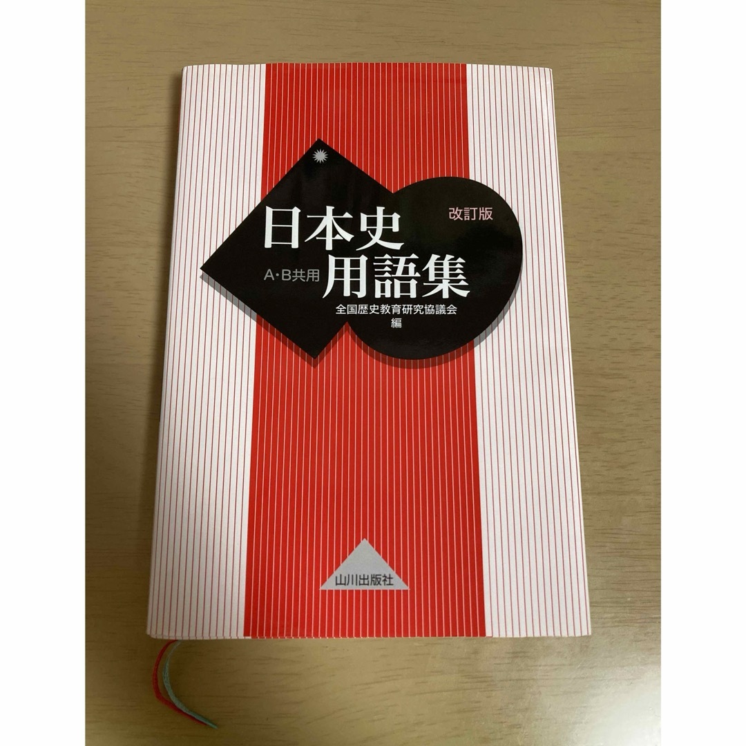 日本史用語集 エンタメ/ホビーの本(語学/参考書)の商品写真