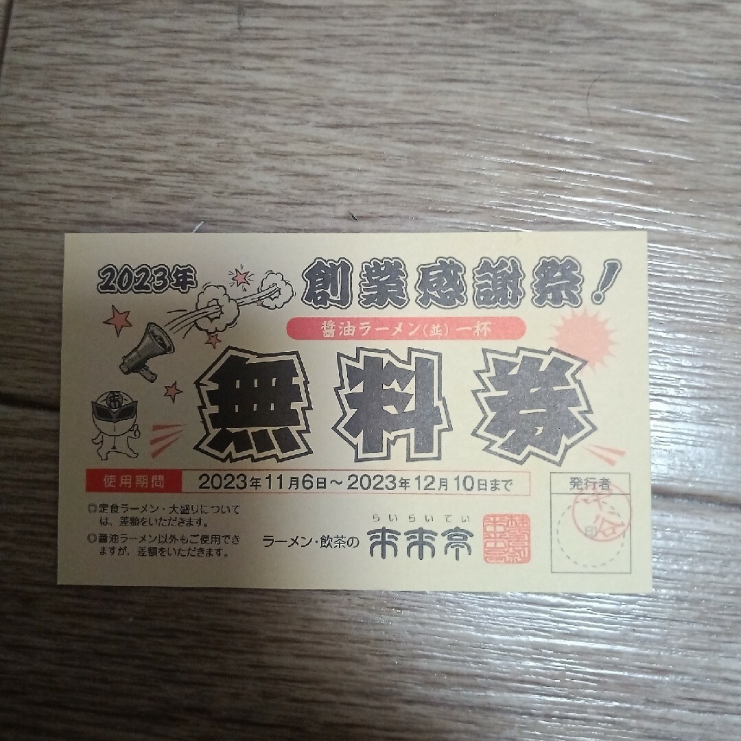 来来亭　ラーメン無料券 チケットの優待券/割引券(レストラン/食事券)の商品写真