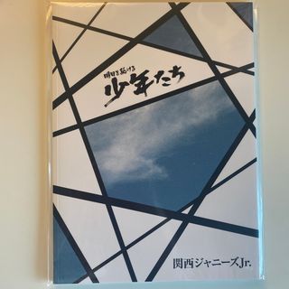 ジャニーズジュニア(ジャニーズJr.)の関西ジャニーズJr. 少年たち パンフレット(アイドルグッズ)