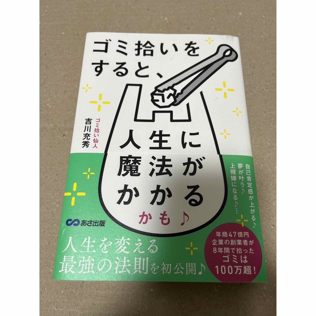 吉川充秀「ゴミ拾いをすると、人生に魔法がかかるかも♪」 エンタメ/ホビーの本(ビジネス/経済)の商品写真