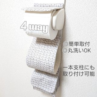 手編みニット柄×ライトグレー/４way収納付きトイレットペーパーホルダーカバー(トイレ収納)