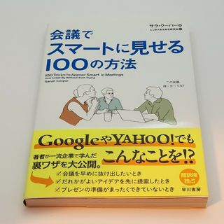 会議でスマ－トに見せる１００の方法(ビジネス/経済)