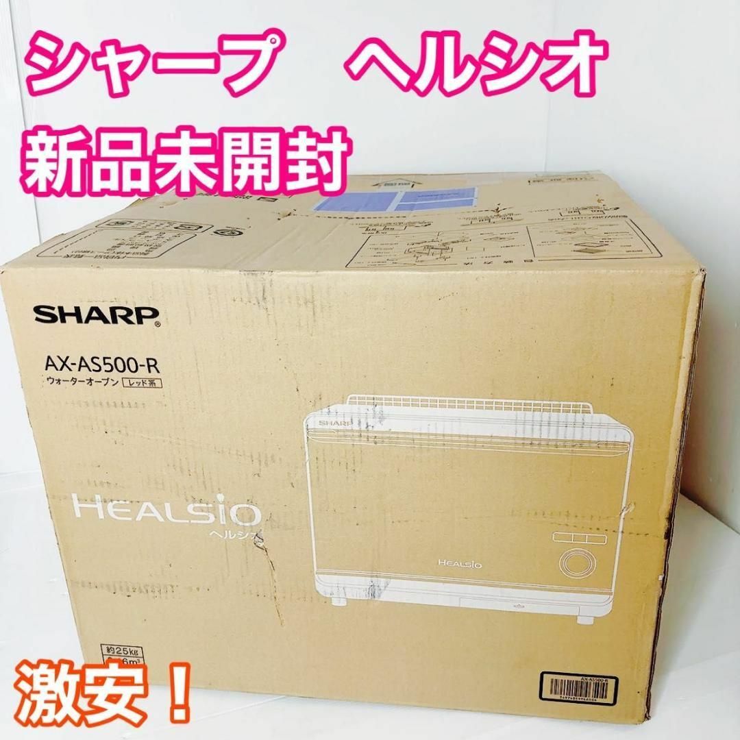 SHARP - シャープ ヘルシオ 26L レッド系 AX-AS500- オーブンレンジの