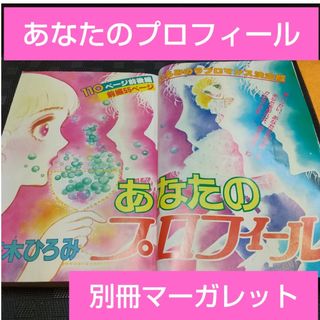 シュウエイシャ(集英社)の別冊マーガレット 1980年7月号※あなたのプロフィール 前編 茶木ひろみ(少女漫画)