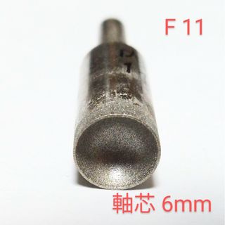 F11  内径11mm 研削 丸カップ型 ダイヤモンドビット(その他)