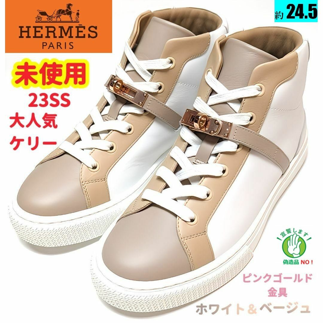 未使用さん♥エルメスHERMES　デイドリーム　ケリーバックル　スニーカー　38