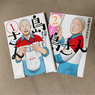 島さん　1巻2巻セット(青年漫画)