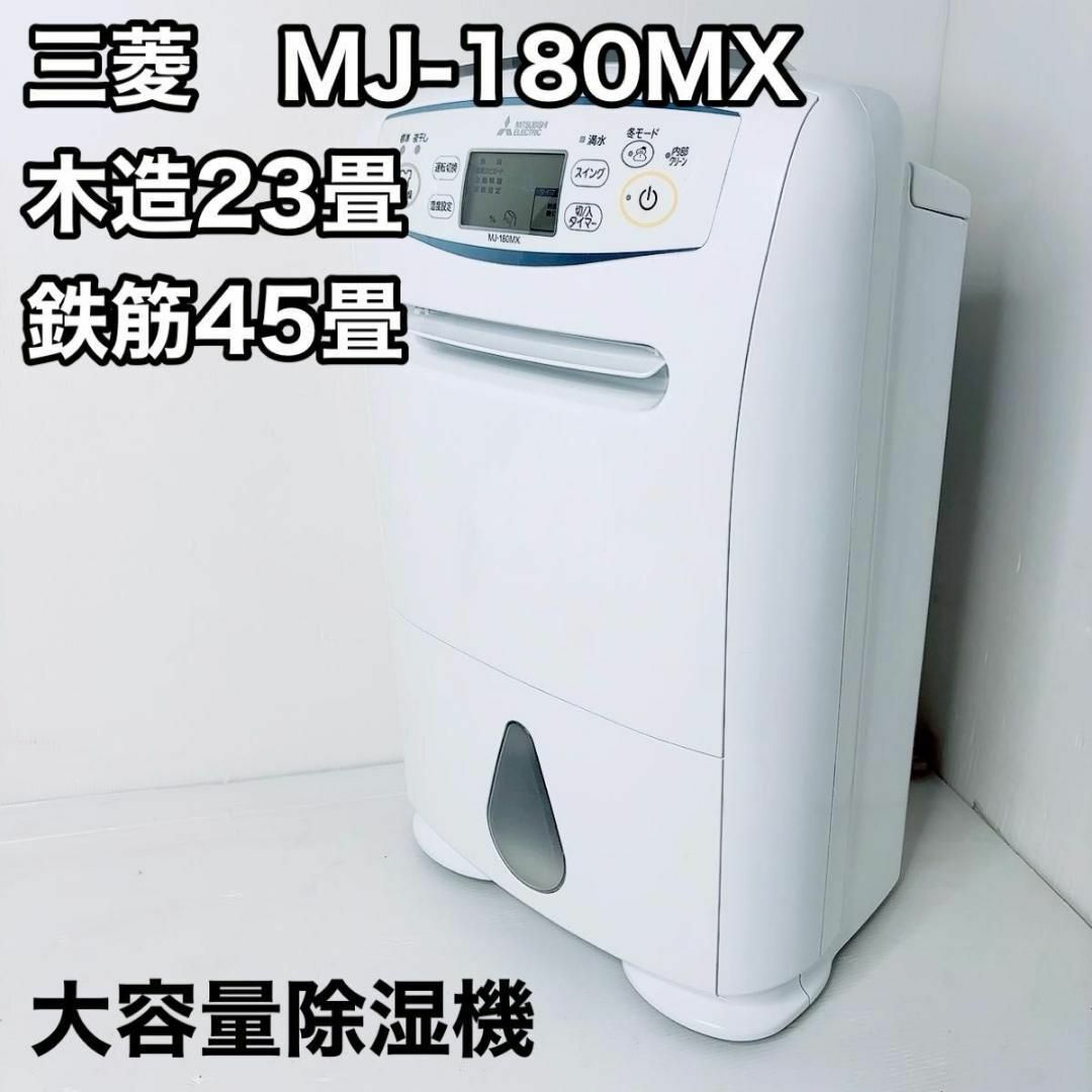 三菱 MITSUBISHI 除湿機 除湿機 MJ-180MX-W