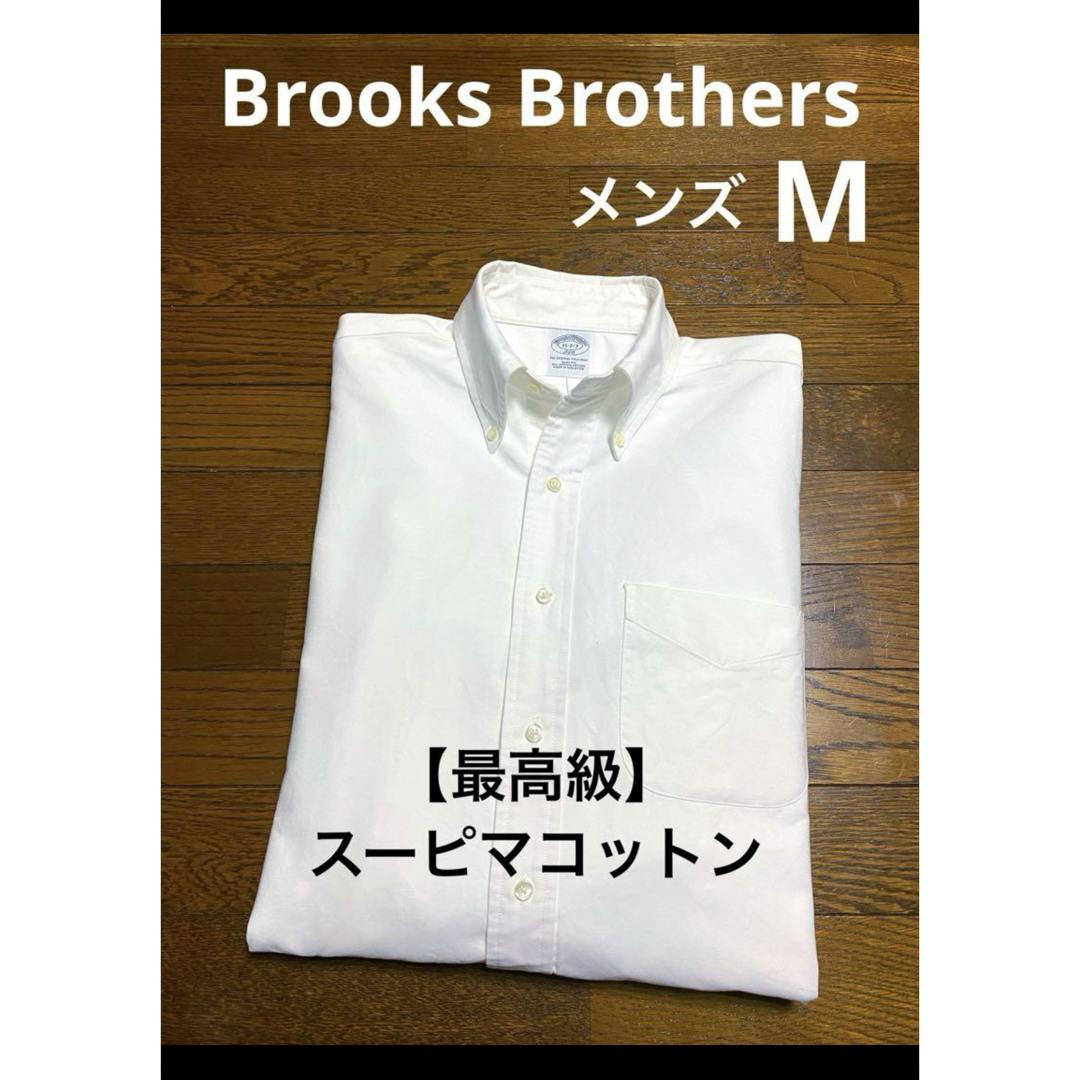 Brooks Brothers - 【最高級 スーピマコットン100% 】 ブルックス ...