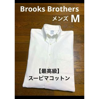 ブルックスブラザース(Brooks Brothers)の【最高級 スーピマコットン100% 】 ブルックスブラザーズ シャツ  1601(シャツ)