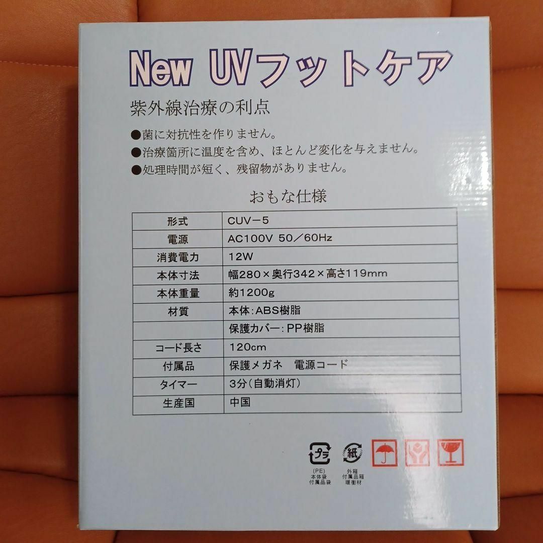 【ほぼ新品】ニュー UVフットケア CUV-5 水虫対策 コスメ/美容のボディケア(その他)の商品写真